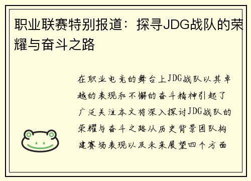 职业联赛特别报道：探寻JDG战队的荣耀与奋斗之路