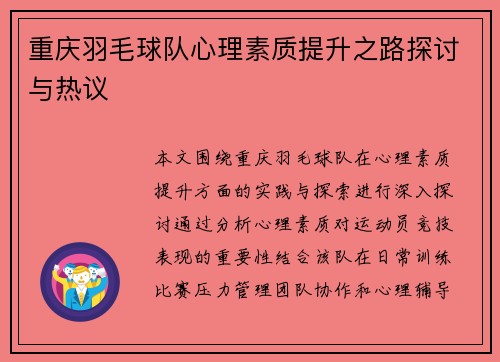 重庆羽毛球队心理素质提升之路探讨与热议