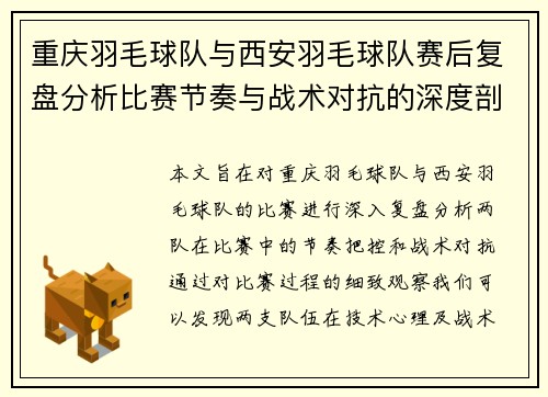 重庆羽毛球队与西安羽毛球队赛后复盘分析比赛节奏与战术对抗的深度剖析