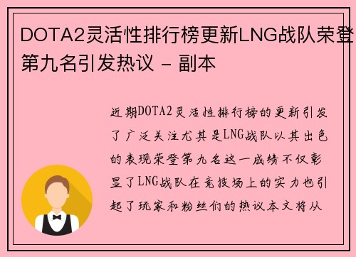 DOTA2灵活性排行榜更新LNG战队荣登第九名引发热议 - 副本