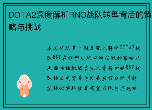 DOTA2深度解析RNG战队转型背后的策略与挑战