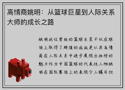 高情商姚明：从篮球巨星到人际关系大师的成长之路