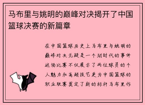 马布里与姚明的巅峰对决揭开了中国篮球决赛的新篇章