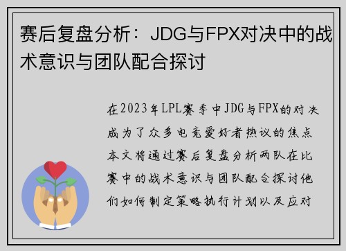 赛后复盘分析：JDG与FPX对决中的战术意识与团队配合探讨