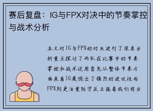 赛后复盘：IG与FPX对决中的节奏掌控与战术分析