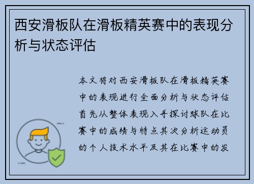 西安滑板队在滑板精英赛中的表现分析与状态评估