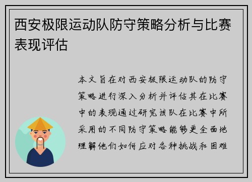 西安极限运动队防守策略分析与比赛表现评估