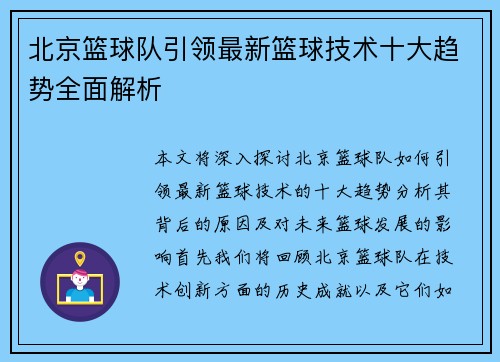北京篮球队引领最新篮球技术十大趋势全面解析