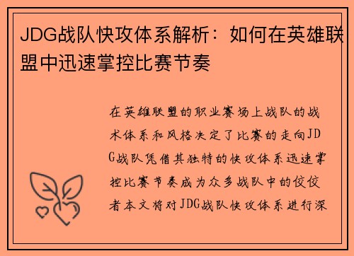 JDG战队快攻体系解析：如何在英雄联盟中迅速掌控比赛节奏