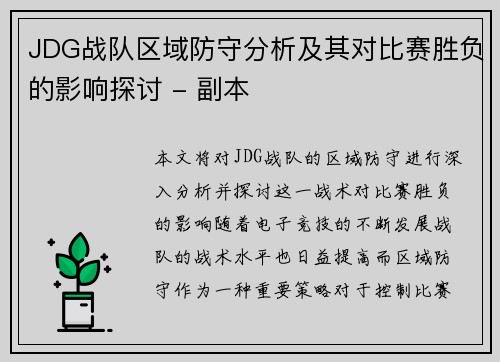 JDG战队区域防守分析及其对比赛胜负的影响探讨 - 副本