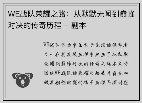 WE战队荣耀之路：从默默无闻到巅峰对决的传奇历程 - 副本