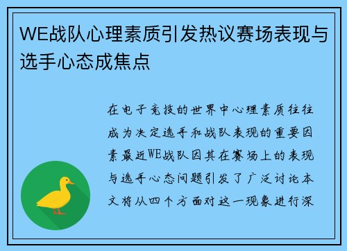 WE战队心理素质引发热议赛场表现与选手心态成焦点