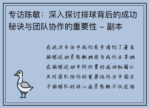专访陈敏：深入探讨排球背后的成功秘诀与团队协作的重要性 - 副本