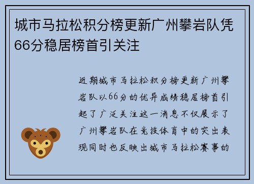 城市马拉松积分榜更新广州攀岩队凭66分稳居榜首引关注