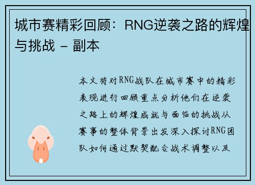 城市赛精彩回顾：RNG逆袭之路的辉煌与挑战 - 副本