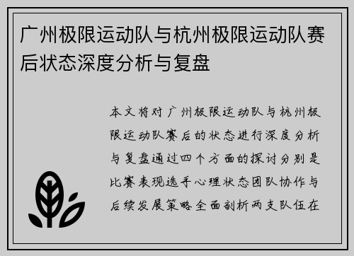 广州极限运动队与杭州极限运动队赛后状态深度分析与复盘