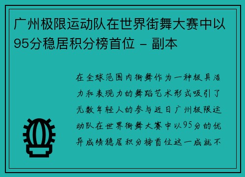 广州极限运动队在世界街舞大赛中以95分稳居积分榜首位 - 副本