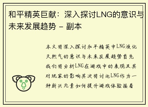 和平精英巨献：深入探讨LNG的意识与未来发展趋势 - 副本