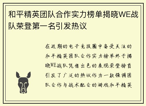 和平精英团队合作实力榜单揭晓WE战队荣登第一名引发热议