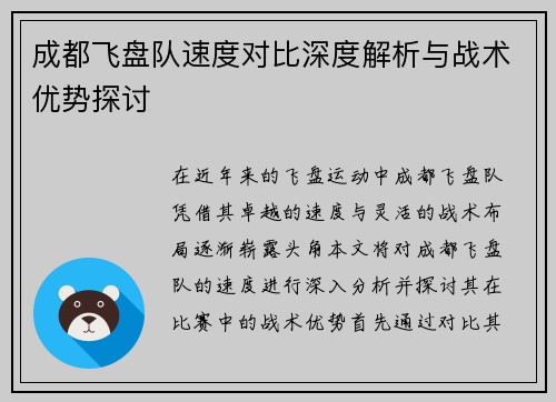成都飞盘队速度对比深度解析与战术优势探讨