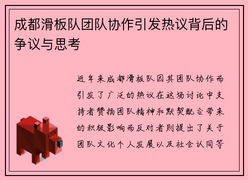 成都滑板队团队协作引发热议背后的争议与思考