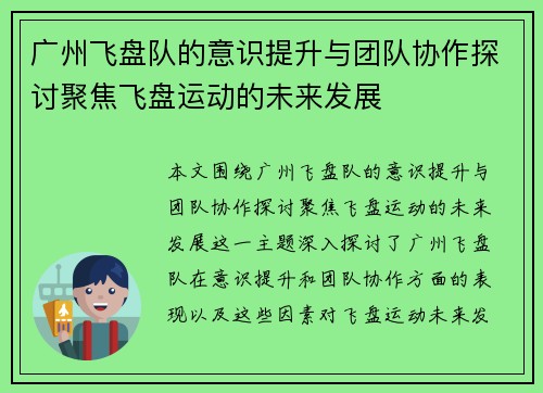 广州飞盘队的意识提升与团队协作探讨聚焦飞盘运动的未来发展