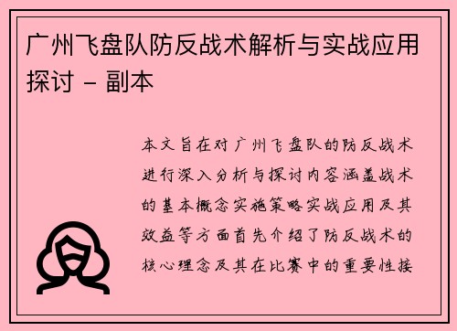 广州飞盘队防反战术解析与实战应用探讨 - 副本