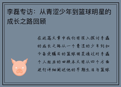 李磊专访：从青涩少年到篮球明星的成长之路回顾