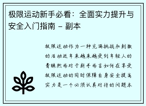 极限运动新手必看：全面实力提升与安全入门指南 - 副本