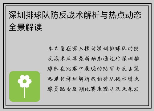 深圳排球队防反战术解析与热点动态全景解读
