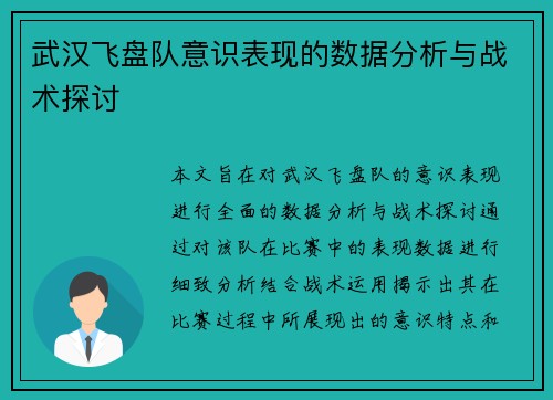武汉飞盘队意识表现的数据分析与战术探讨