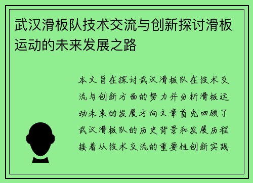 武汉滑板队技术交流与创新探讨滑板运动的未来发展之路