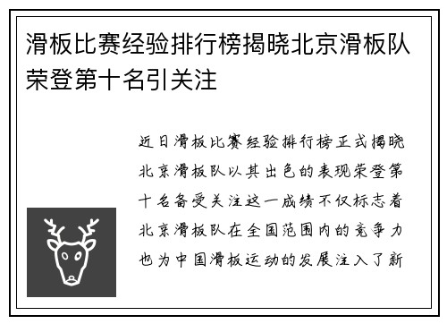 滑板比赛经验排行榜揭晓北京滑板队荣登第十名引关注