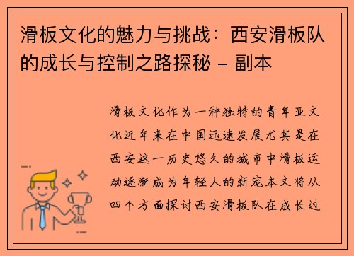 滑板文化的魅力与挑战：西安滑板队的成长与控制之路探秘 - 副本