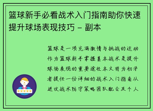 篮球新手必看战术入门指南助你快速提升球场表现技巧 - 副本