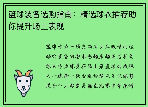 篮球装备选购指南：精选球衣推荐助你提升场上表现