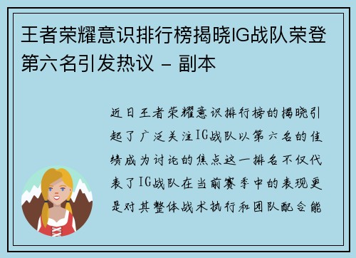 王者荣耀意识排行榜揭晓IG战队荣登第六名引发热议 - 副本