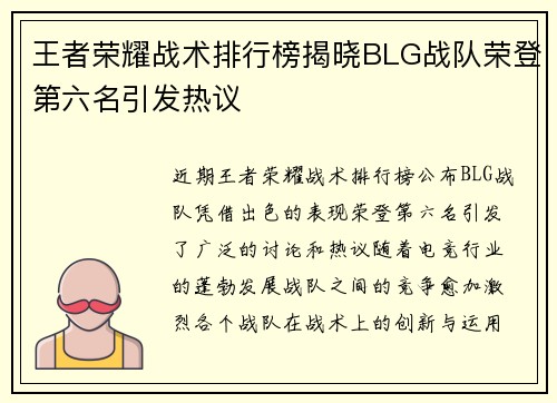 王者荣耀战术排行榜揭晓BLG战队荣登第六名引发热议