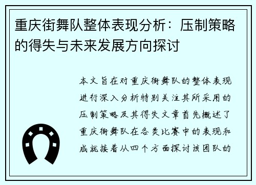 重庆街舞队整体表现分析：压制策略的得失与未来发展方向探讨