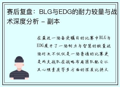 赛后复盘：BLG与EDG的耐力较量与战术深度分析 - 副本