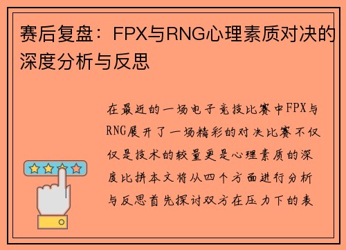赛后复盘：FPX与RNG心理素质对决的深度分析与反思