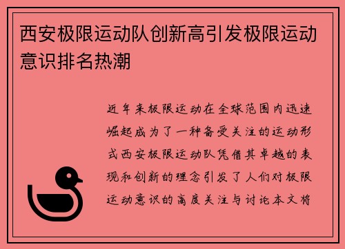 西安极限运动队创新高引发极限运动意识排名热潮
