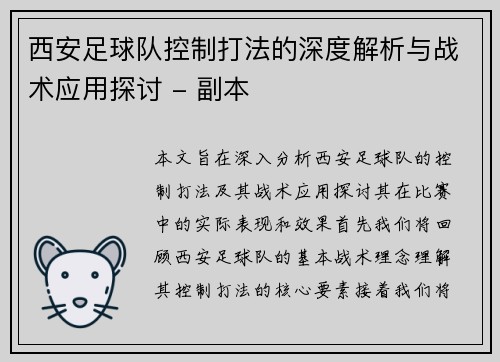 西安足球队控制打法的深度解析与战术应用探讨 - 副本