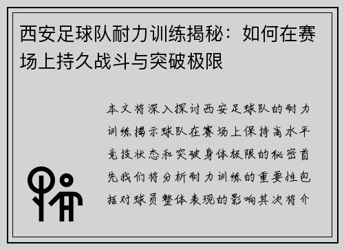 西安足球队耐力训练揭秘：如何在赛场上持久战斗与突破极限