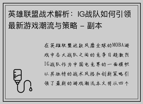 英雄联盟战术解析：IG战队如何引领最新游戏潮流与策略 - 副本