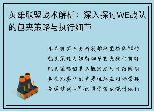 英雄联盟战术解析：深入探讨WE战队的包夹策略与执行细节
