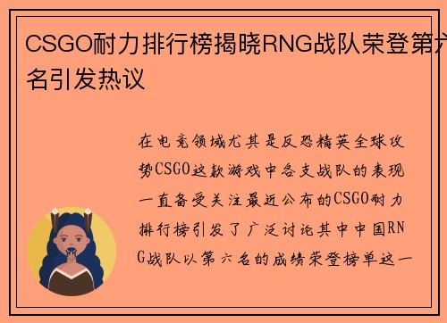 CSGO耐力排行榜揭晓RNG战队荣登第六名引发热议