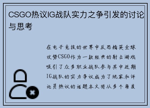 CSGO热议IG战队实力之争引发的讨论与思考