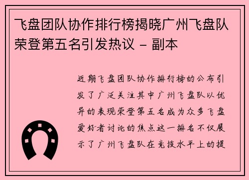 飞盘团队协作排行榜揭晓广州飞盘队荣登第五名引发热议 - 副本
