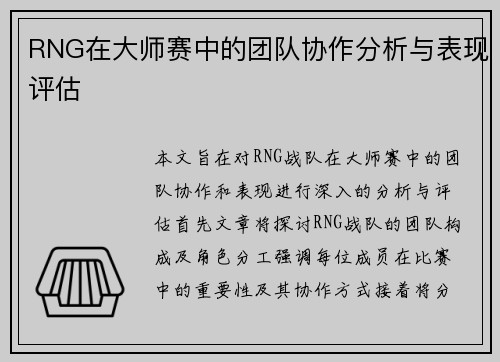 RNG在大师赛中的团队协作分析与表现评估